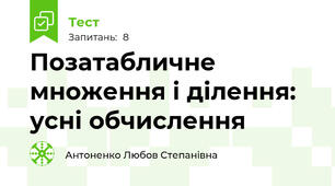Позатабличне множення і ділення: усні обчислення