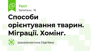 Способи орієнтування тварин. Міграції. Хомінг.