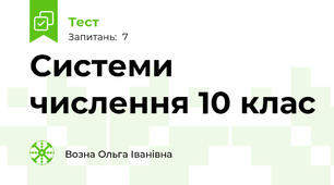 Системи числення 10 клас 