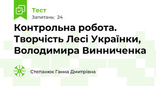 Контрольна робота. Творчість Лесі Українки, Володимира Винниченка