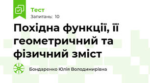 Похідна функції, її геометричний та фізичний зміст