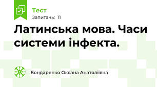 Латинська мова. Часи системи інфекта.