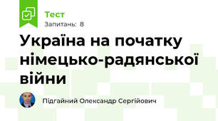 Україна на початку німецько-радянської війни