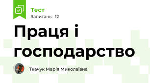 Праця і господарство