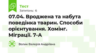 07.04. Вроджена та набута поведінка тварин. Способи орієнтування. Хомінг. Міграції. 7-А