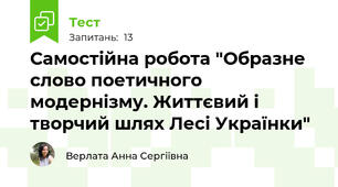Самостійна робота "Образне слово поетичного модернізму. Життєвий і творчий шлях Лесі Українки"