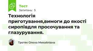 Технологія приготування,вимоги до якості сиропівдля просочування та глазурування.