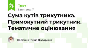 Сума кутів трикутника. Прямокутний трикутник. Тематичне оцінювання