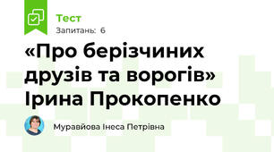 «Про берізчиних друзів та ворогів» Ірина Прокопенко 