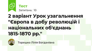 2 варіант Урок узагальнення "Європа в добу революцій і національних об'єднань 1815-1870 рр."