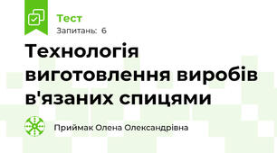 Технологія виготовлення виробів в'язаних спицями