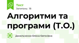  Алгоритми та програми (Т.О.)
