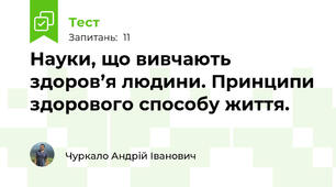 Науки, що вивчають здоров’я людини. Принципи здорового способу життя.