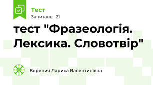 тест "Фразеологія. Лексика. Словотвір"