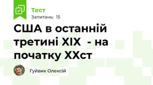  США в останній третині ХІХ  - на початку ХХст