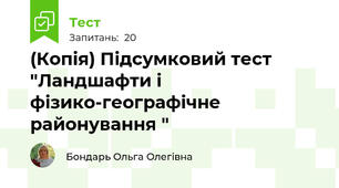 (Копія) Підсумковий тест "Ландшафти і фізико-географічне районування "