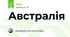 Австралія