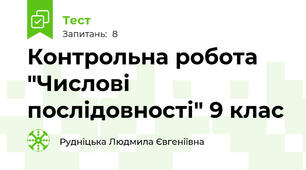 Контрольна робота "Числові послідовності" 9 клас