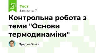 Контрольна робота з теми "Основи термодинаміки"