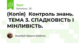 (Копія)  Контроль знань.   ТЕМА 3. СПАДКОВІСТЬ І МІНЛИВІСТЬ. 
