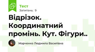 Відрізок. Координатний промінь. Кут. Фігури..