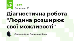 Діагностична робота "Людина розширює свої можливості"