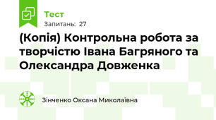 (Копія) Контрольна робота за творчістю Івана Багряного та Олександра Довженка