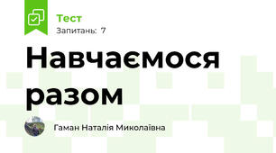 Навчаємося разом