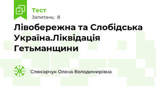 Лівобережна та Слобідська Україна.Ліквідація Гетьманщини