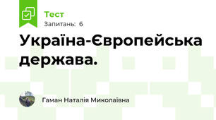 Україна-Європейська держава.