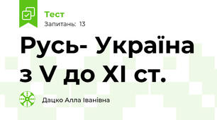 Русь- Україна з V до ХІ ст.