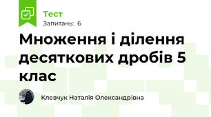 Множення і ділення десяткових дробів 5 клас