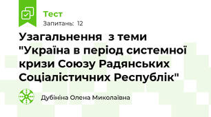 Узагальнення  з теми "Україна в період системної кризи Союзу Радянських Соціалістичних Республік"