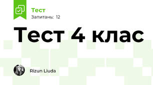 Тест 4 клас