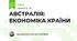 АВСТРАЛІЯ: ЕКОНОМІКА КРАЇНИ