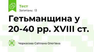 Гетьманщина у 20-40 рр. ХVІІІ ст.