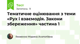 Тематичне оцінювання з теми «Рух і взаємодія. Закони збереження» частина 1