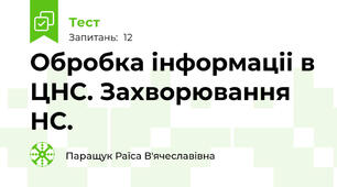 Обробка інформаціі в ЦНС. Захворювання НС.