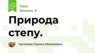 Природа степу. 