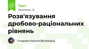 Розв'язування дробово-раціональних рівнянь