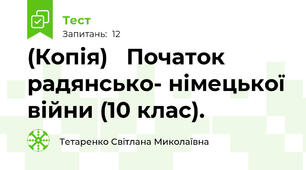 (Копія)   Початок радянсько- німецької війни (10 клас).