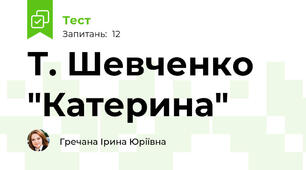 Т. Шевченко "Катерина"