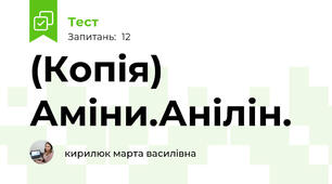 (Копія) Аміни.Анілін.