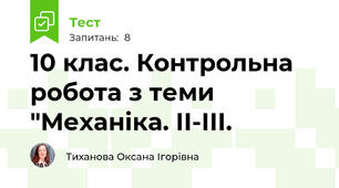 10 клас. Контрольна робота з теми "Механіка. ІІ-ІІІ.