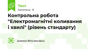 Контрольна робота "Електромагнітні коливання і хвилі" (рівень стандарту)