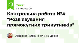 Контрольна робота №4 "Розв'язування прямокутних трикутників"