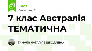 7 клас Австралія ТЕМАТИЧНА
