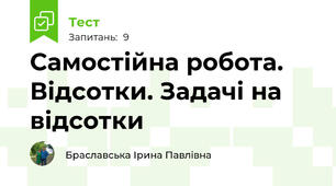 Самостійна робота. Відсотки. Задачі на відсотки