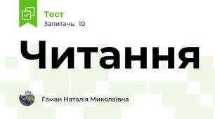 Читання