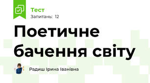 Поетичне бачення світу